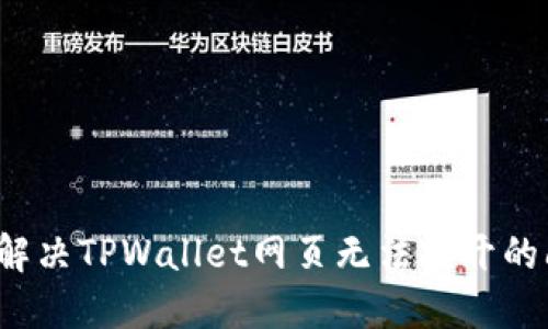 如何解决TPWallet网页无法打开的问题？