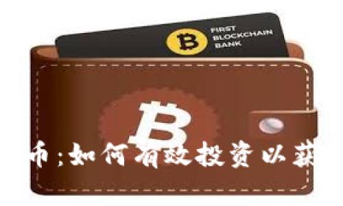 OMG数字货币：如何有效投资以获取最大收益