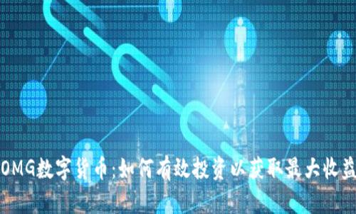 OMG数字货币：如何有效投资以获取最大收益