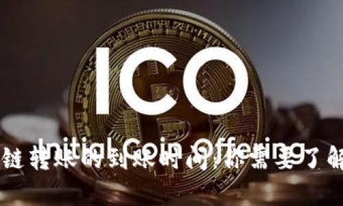 TPWallet跨链转账的到账时间:你需要了解的关键因素