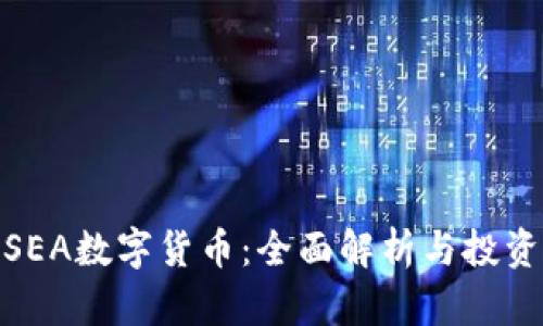 探索SEA数字货币：全面解析与投资机遇
