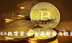 探索SEA数字货币：全面解