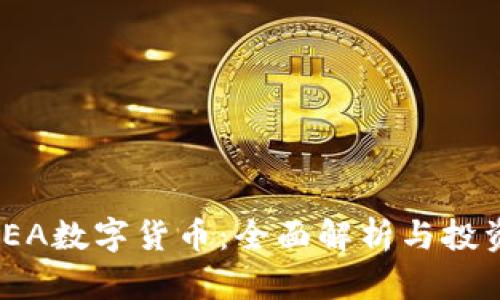 探索SEA数字货币：全面解析与投资机遇