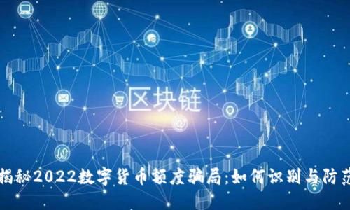 揭秘2022数字货币额度骗局:如何识别与防范