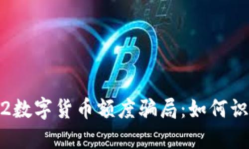 揭秘2022数字货币额度骗局:如何识别与防范