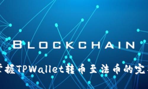 轻松掌握TPWallet转币至法币的完整指南