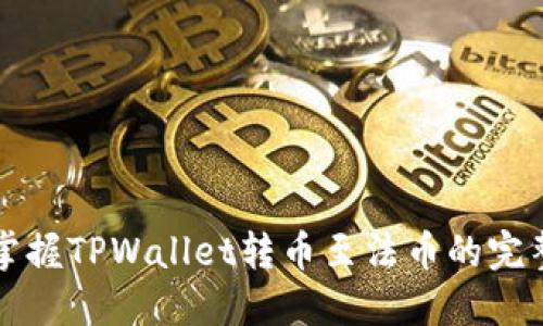 轻松掌握TPWallet转币至法币的完整指南