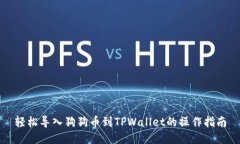 轻松导入狗狗币到TPWalle