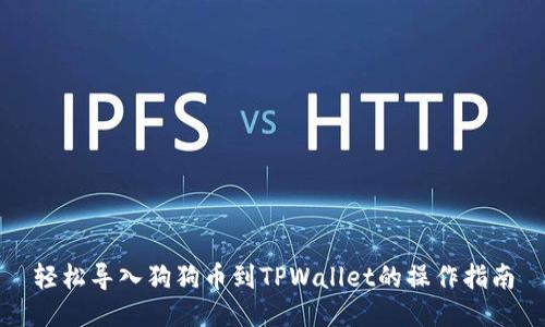 轻松导入狗狗币到TPWallet的操作指南