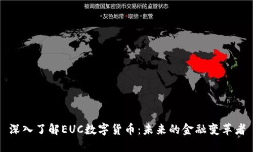 深入了解EUC数字货币：未来的金融变革者
