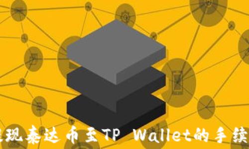 
币安提现泰达币至TP Wallet的手续费揭秘