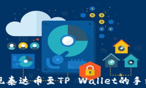
币安提现泰达币至TP Wallet的手续费揭秘