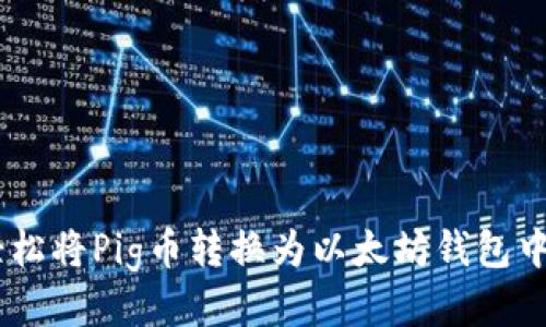 如何轻松将Pig币转换为以太坊钱包中的ETH