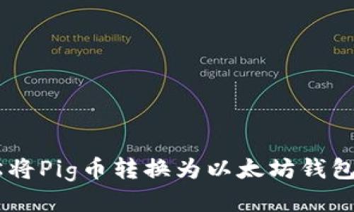 如何轻松将Pig币转换为以太坊钱包中的ETH