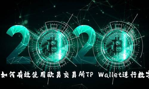 全面解析:如何有效使用欧易交易所TP Wallet进行数字资产管理