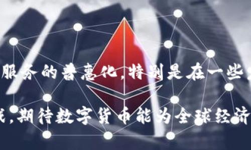 数字货币崛起：如何影响未来金融生态？

数字货币,央行,金融科技,经济发展,区块链/guanjianci

数字货币的定义与背景

近年来，随着科技的进步和社会的转型，数字货币逐渐走入公众视野，引起了人们的广泛关注。简单来说，数字货币是以数字形式存在的货币，它不依赖于实物标的，而是通过加密技术确保其安全性和真实性。中央银行发行的数字货币（CBDC）成为这一趋势的核心，其目的是为了提升交易的效率，降低成本并且应对日益增长的私人数字货币的挑战。

其实，央行发行数字货币并不是一个新的概念。早在2014年，瑞典央行就开始探索电子克朗的可能性。如今，中国的数字人民币（e-CNY）已经开始试点，成为全球率先推出央行数字货币的主要经济体之一。这一举动不仅标志着金融领域的一次重大变革，也将给全球经济带来深远的影响。

数字货币的优势

首先，数字货币的最大优势在于其交易的高效性。通过区块链技术，数字货币使交易几乎可以实时完成，极大地缩短了传统银行转账的时间。此外，相较于传统支付方式，数字货币的交易费用通常会更低，这对于普通消费者和商家来说都是一大福音。

其次，数字货币的透明性和可追溯性也是其重要特点。所有的交易记录都在区块链上公开，任何人都可以查询到交易的详细信息，极大地加强了金融交易的信任度。尤其是在打击洗钱、逃税等非法金融活动方面，数字货币提供了一种全新的手段。

对金融生态的影响

央行数字货币的推出将会对整个金融生态造成深远影响。首先，传统金融机构面临的新挑战是显而易见的。随着数字货币的流行，消费者可能会倾向于使用更为便捷的数字货币进行交易，从而减少对传统银行的依赖。这对于银行来说将是一个巨大的压力，迫使它们必须进行创新，以应对市场的变化。

其次，数字货币的出现还会促进金融科技的发展。随着对数字货币的需求增大，各类相关技术必然会得到进一步的推动。这包括支付系统的更新、钱包应用的开发、以及相关数据分析工具的提升。在这股浪潮中，优秀的技术人才将会受到更大的青睐，金融科技行业的就业机会也将显著增加。

国际间的竞争与合作

数字货币的崛起不仅是一个国内现象，更是全球性的趋势。各国央行纷纷开始布局数字货币，这在国际金融竞争中也是一个新的焦点。例如，美国联邦储备委员会正在研究数字美元的可行性，而欧洲央行也在考虑推出数字欧元。这一切都表明，数字货币将在未来国际金融体系中扮演更加重要的角色。

然而，竞争并不意味着对抗。在数字货币的探索中，各国央行也应当加强合作，分享各自的经验和技术。通过国际间的协作，不仅可以提高数字货币的安全性和稳定性，还可以推动全球经济的共同发展。

面临的挑战与风险

尽管数字货币带来了诸多优势，但它的迅速发展也伴随着不少挑战与风险。首先，技术安全问题必须高度重视。虽然区块链技术的特殊性使得其相对安全，但黑客攻击和技术故障仍然可能导致巨大的损失。因此，各国央行在推行数字货币时，需加强技术研发，确保其系统的可靠性。

其次，大规模的数字货币应用可能会影响货币政策的有效性。如果公众普遍采用数字货币，可能导致传统银行中的存款流出，从而削弱央行调控经济的能力。此外，数字货币的匿名性还可能引发更多的金融犯罪，给社会带来新的隐患。

数字货币的未来展望

展望未来，数字货币的发展前景广阔。随着科技的进步和人们支付习惯的改变，数字货币有望成为一种主流支付方式。不仅如此，数字货币的普及还将推动金融服务的普惠化，特别是在一些发展中国家，它能够降低金融服务的门槛，让更多人享受到金融服务的便利。

总之，央行数字货币的发行是一场金融领域的革命。随着这一趋势的推进，未来的金融生态将会变得更加丰富多彩。在这个过程中，既要抓住机遇，也要应对挑战，期待数字货币能为全球经济的可持续发展带来新的动力。