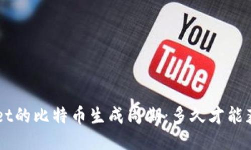 揭秘TokenPocket的比特币生成周期:多久才能获得一个比特币?