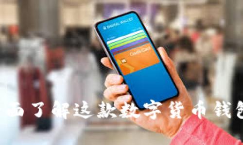 揭秘IMToke：全面了解这款数字货币钱包的功能与优势