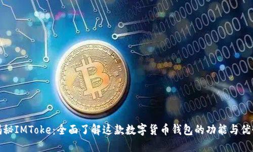 揭秘IMToke：全面了解这款数字货币钱包的功能与优势