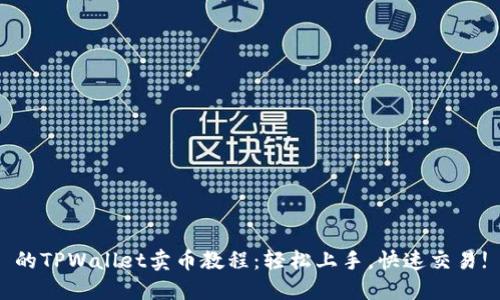 的TPWallet卖币教程：轻松上手，快速交易!