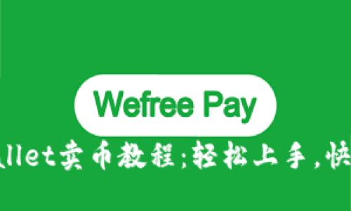 的TPWallet卖币教程：轻松上手，快速交易!