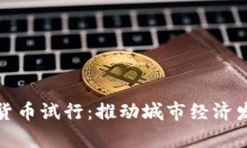 天津数字货币试行：推动城市经济发展新纪元