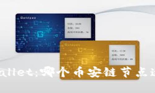 探索TPWallet：哪个币安链节点速度更优？