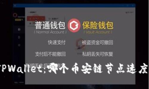 探索TPWallet：哪个币安链节点速度更优？