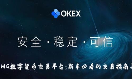 探索OMG数字货币交易平台：新手必看的交易指南与技巧