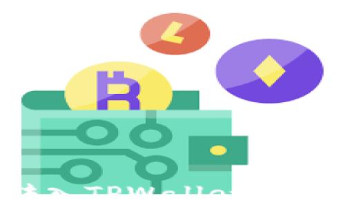 如何轻松将币转入TPWallet波场链?全方位指南