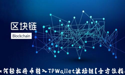 如何轻松将币转入TPWallet波场链?全方位指南