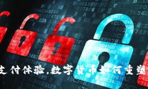 颠覆传统支付体验，数字货币如何重塑酒店行业？