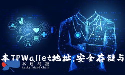 探索老版本TPWallet地址：安全存储与恢复指南