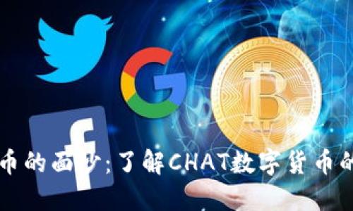 揭开数字货币的面纱:了解CHAT数字货币的潜力与应用