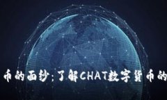 揭开数字货币的面纱：了