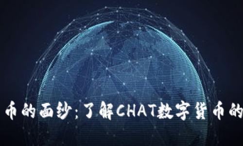 揭开数字货币的面纱:了解CHAT数字货币的潜力与应用