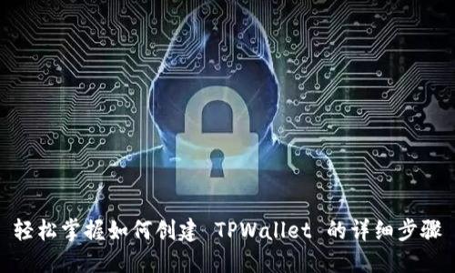 轻松掌握如何创建 TPWallet 的详细步骤