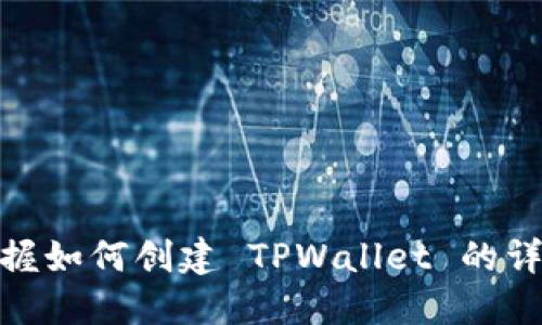 轻松掌握如何创建 TPWallet 的详细步骤