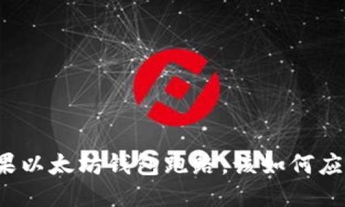 如果以太坊钱包跑路,该如何应对?
