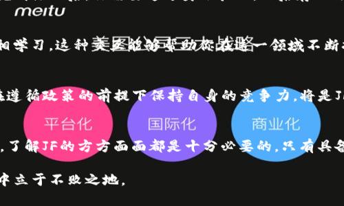 数字货币JF是什么？揭开神秘面纱，探索其潜力与风险

数字货币, JF, 投资, 区块链, 加密货币/guanjianci

数字货币的崛起
随着科技的发展，尤其是区块链技术的成熟，数字货币如雨后春笋般涌现，不仅改变了传统金融系统的格局，也改变了我们与钱打交道的方式。数字货币JF，就是其中一种较为新颖的代表，其背后蕴含着什么样的故事呢？

什么是数字货币JF？
数字货币JF，可以理解为一种基于区块链的加密货币。它的诞生是响应了去中心化金融（DeFi）的趋势，旨在为用户提供快速、安全以及低成本的交易体验。JF不仅在技术上有其独特之处，还在社区运营和用户参与方面走出了一条不同寻常的道路。

JF的技术架构
JF的技术基础依赖于一种自有的区块链平台，这个平台具有高效的交易处理能力以及强大的安全性。与一些传统数字货币相比，JF在交易的确认时间和手续费的上做了大量的工作，力求在不牺牲安全的前提下，提供更快捷的服务。

投资JF的潜力
对于投资者而言，JF不仅仅是个交易工具，它还承载着许多潜在的机会。由于其背后团队的技术实力和对市场的深入理解，JF在未来有着广阔的发展前景。投资者可以考虑JF的市场表现、流通性以及生态项目的实际应用，来判断其投资价值。

JF的应用场景
JF的实际应用场景丰富多样。从支付和转账到智能合约及去中心化应用（DApp），JF都能发挥其应有的作用。例如，JF可以被用来进行跨境支付，从而免去繁琐的中介流程，节省时间和费用。此外，JF还支持DApp的开发，为开发者提供了一个灵活的平台，鼓励创新。

JF的风险与挑战
当然，投资JF也并非没有风险。数字货币市场本身波动剧烈，JF的价值也可能受到市场情绪、政策变化和技术问题等多重因素的影响。投资者在参与时，应该具备一定的风险意识，做好充分的市场调查和风险评估。

如何购买JF?
如果你决定尝试投资JF，那么购买流程相对简单。首先，需要选择一个合适的交易所，不同的交易所提供的交易对和手续费都不尽相同。完成注册后，你需要通过身份验证，然后存入法定货币或者其他加密货币，以便用来购买JF。购买后的JF会存储在你的数字钱包中，确保安全存储是非常重要的。

如何参与JF社区？
参与JF的投资或使用，最直接的方式就是加入JF的社区。通过参与社区的讨论，你不仅能获取最新的信息，还能与其他用户分享经验，互相学习。这种交互能够帮助你在这一领域不断扩大知识面，更好地理解JF的运作模式及其未来的发展方向。

JF未来的发展趋势
展望未来，JF将面临更为复杂的市场环境。随着越来越多的监管政策逐渐出台，数字货币市场将更加规范但也可能存在新的挑战。如何在遵循政策的前提下保持自身的竞争力，将是JF团队必须面对的问题。同时，随着技术的进步和市场需求的变化，JF也需要不断进行技术更新和功能扩展，以满足用户不断变化的需求。

总结
尽管数字货币JF在市场上仍是一颗新星，但其独特的技术架构和广泛的应用场景使其备受瞩目。对于投资者而言，无论是机遇还是挑战，了解JF的方方面面都是十分必要的。只有具备充分的知识储备，以及对市场变化的敏感，才能在这片波澜壮阔的数字货币海洋中找到属于自己的方向。

因此，如果你对数字货币JF产生了兴趣，不妨进一步深入了解，同时在参与时保持审慎态度，合理配置资产，才能在这个充满变数的市场中立于不败之地。