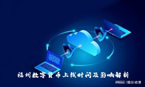 福州数字货币上线时间及影响解析