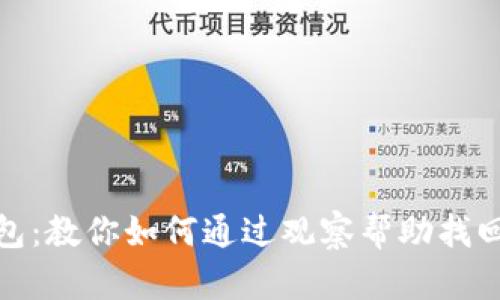 抢救钱包：教你如何通过观察帮助找回TP钱包