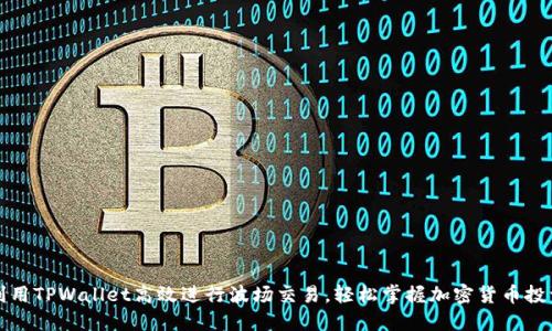 如何利用TPWallet高效进行波场交易，轻松掌握加密货币投资技巧