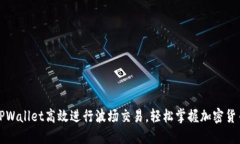 如何利用TPWallet高效进行波