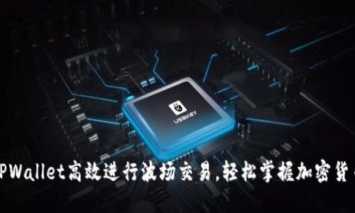 如何利用TPWallet高效进行波场交易，轻松掌握加密货币投资技巧