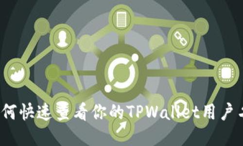 如何快速查看你的TPWallet用户名?