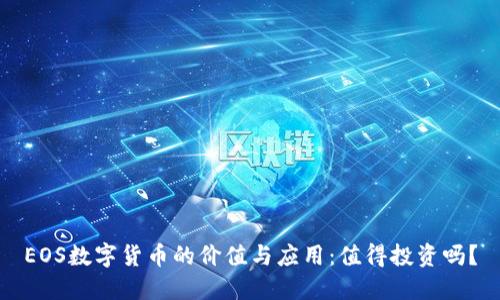EOS数字货币的价值与应用:值得投资吗?