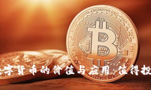 EOS数字货币的价值与应用:值得投资吗?