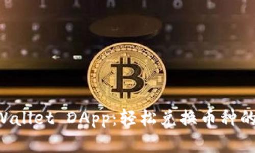 掌握 TPWallet DApp:轻松兑换币种的完整指南