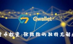 揭秘数字货币投资：张维